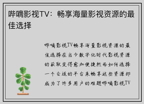 哔嘀影视TV：畅享海量影视资源的最佳选择