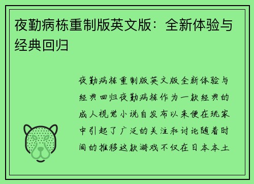 夜勤病栋重制版英文版：全新体验与经典回归