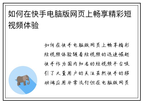 如何在快手电脑版网页上畅享精彩短视频体验