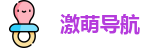 激萌导航